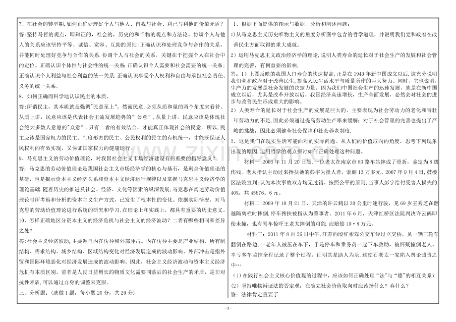 西南大学网络与继续教育学院课程考试试题答案-马克思主义基本原理【0163】.doc_第3页