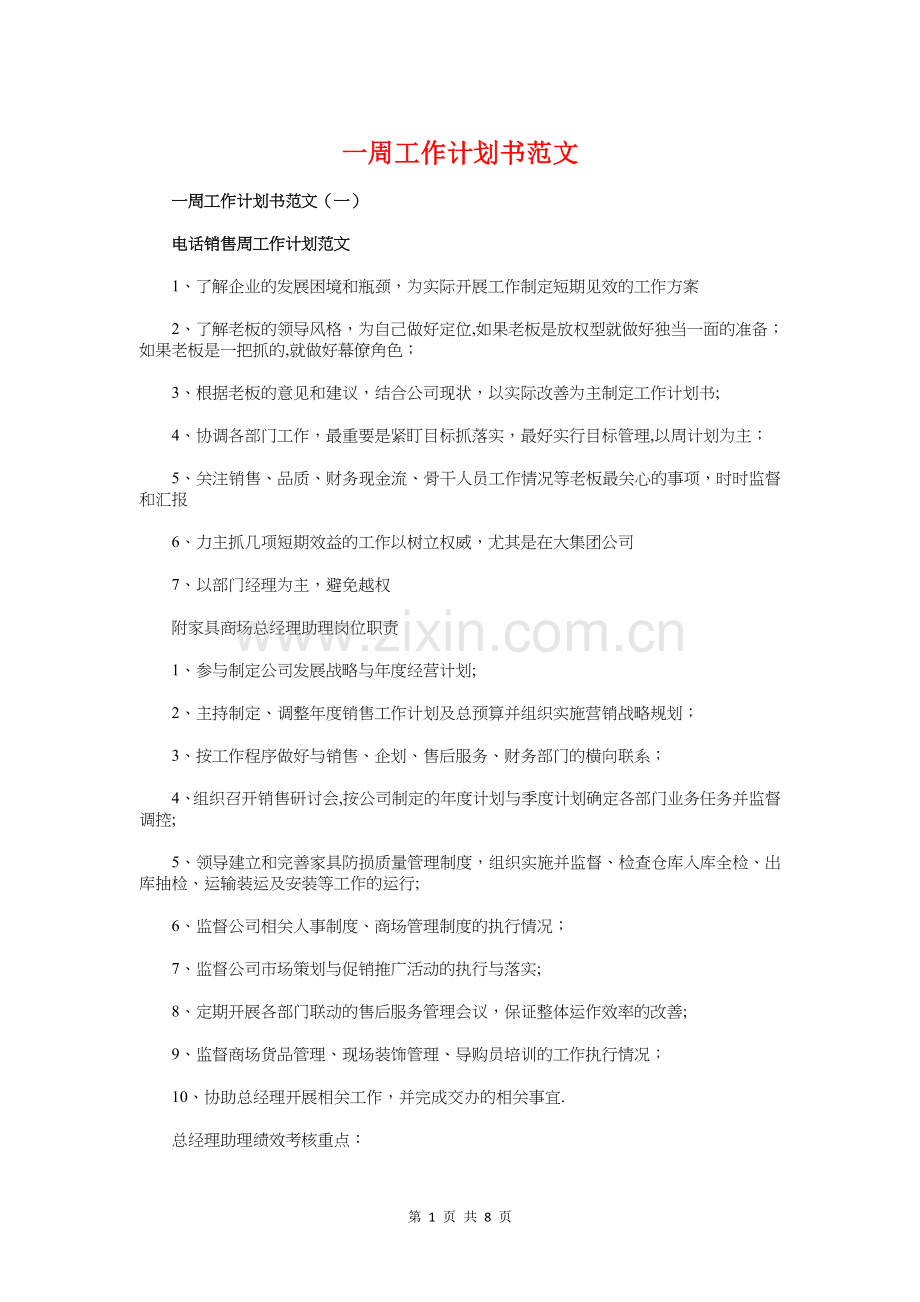 一周工作计划书与一周年晚会策划书汇编.doc_第1页