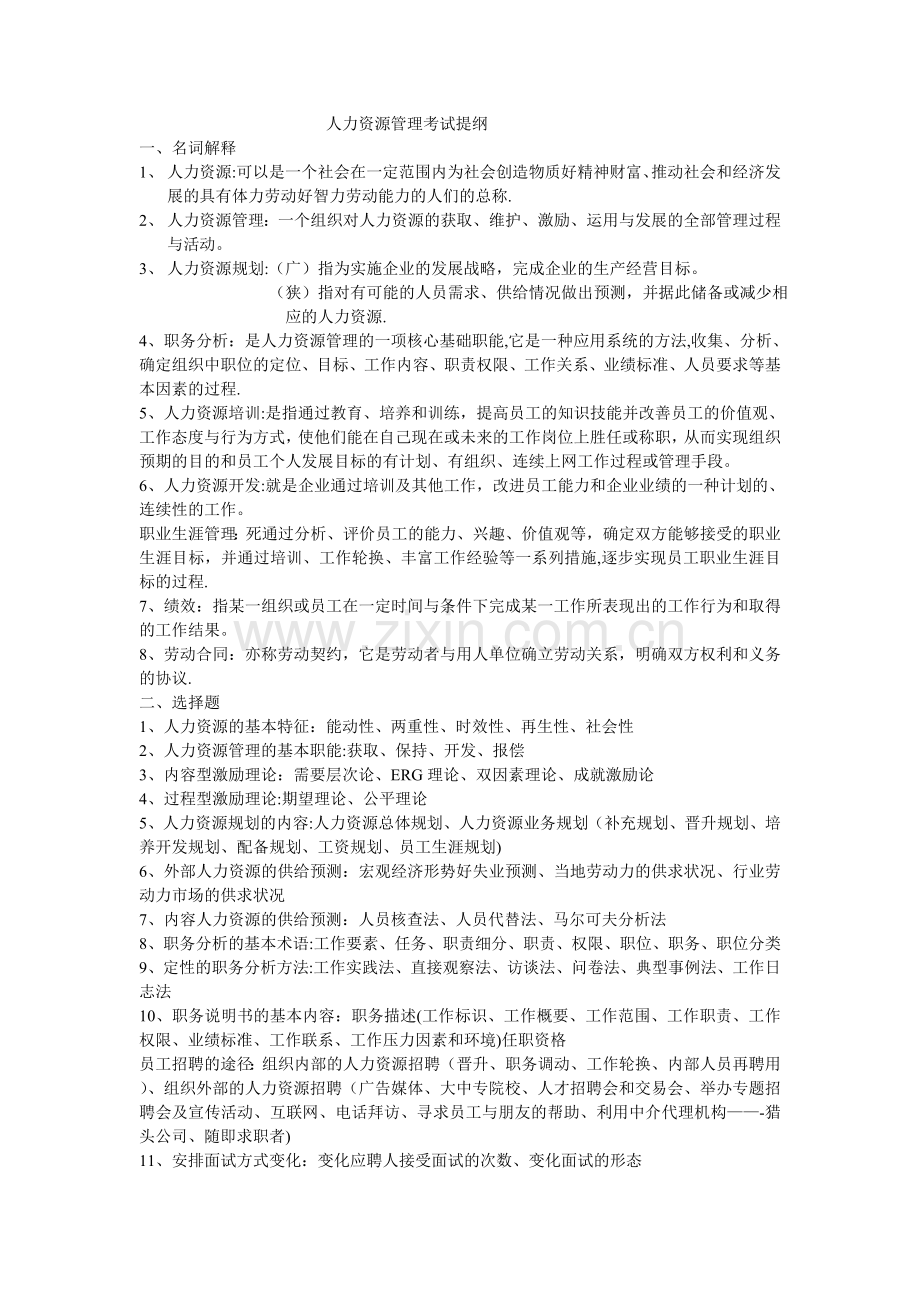 人力资源管理考试提纲.doc_第1页