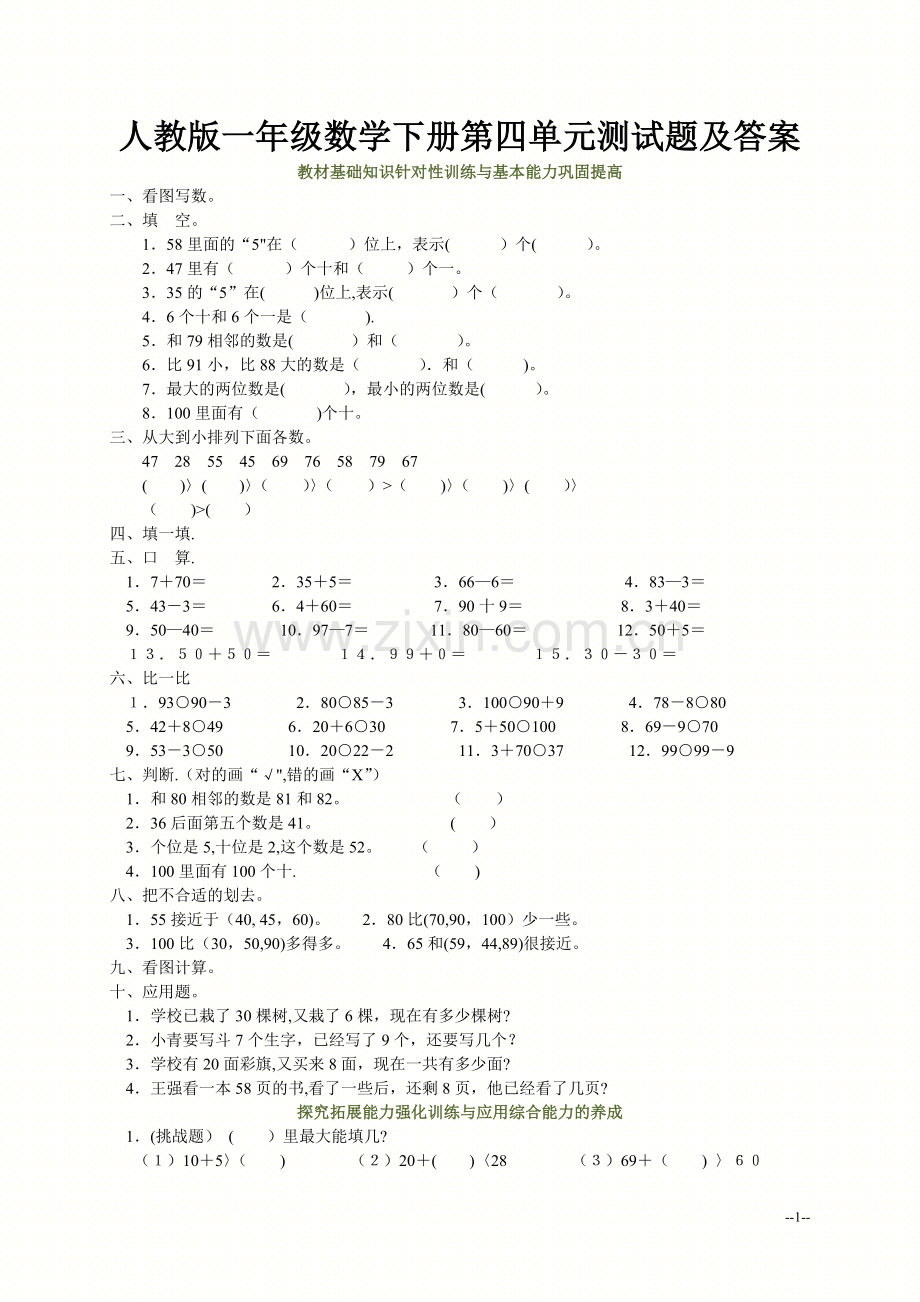 人教版一年级数学下册第四单元测试题及答案.doc_第1页