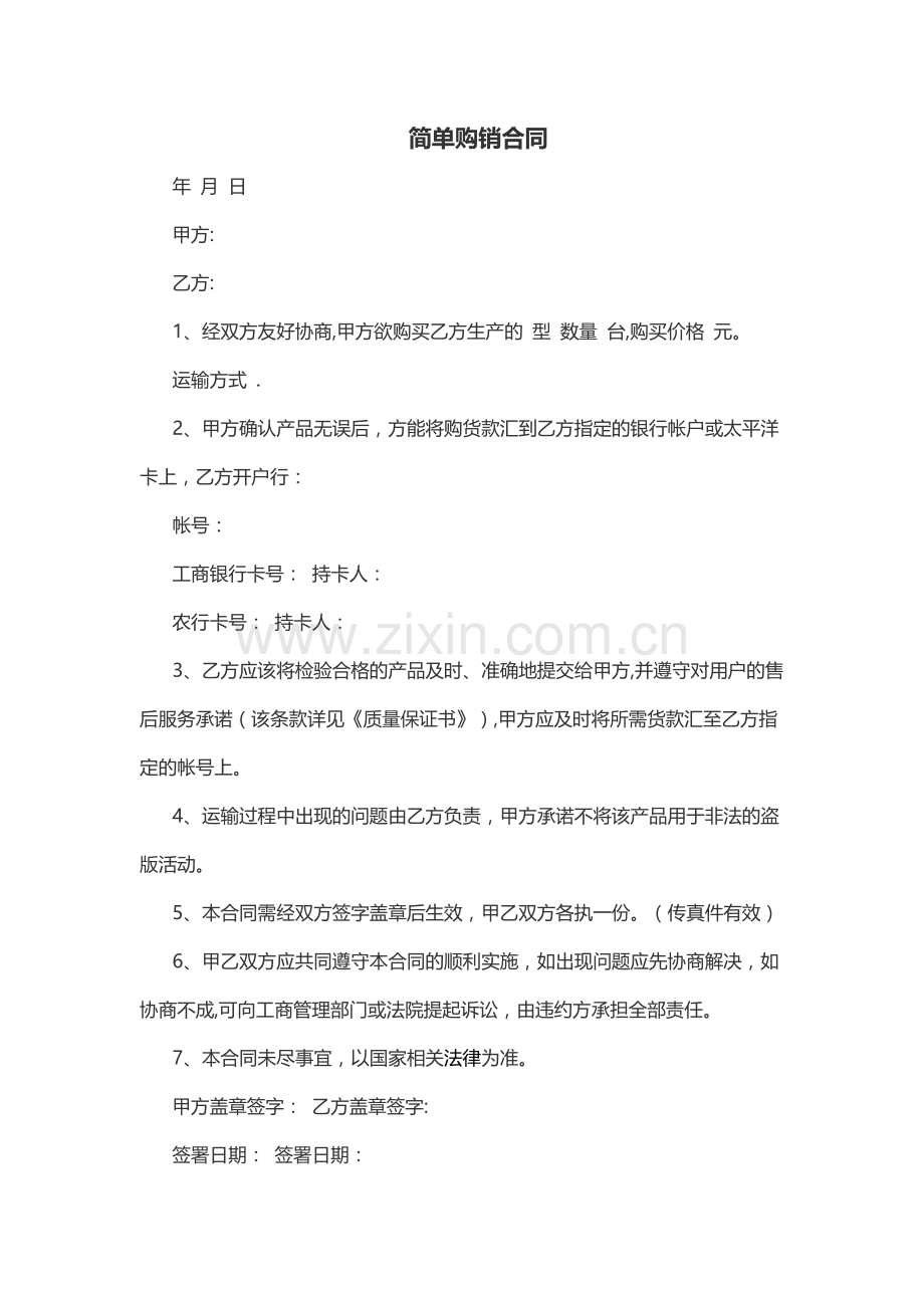 简单购销合同.doc_第1页