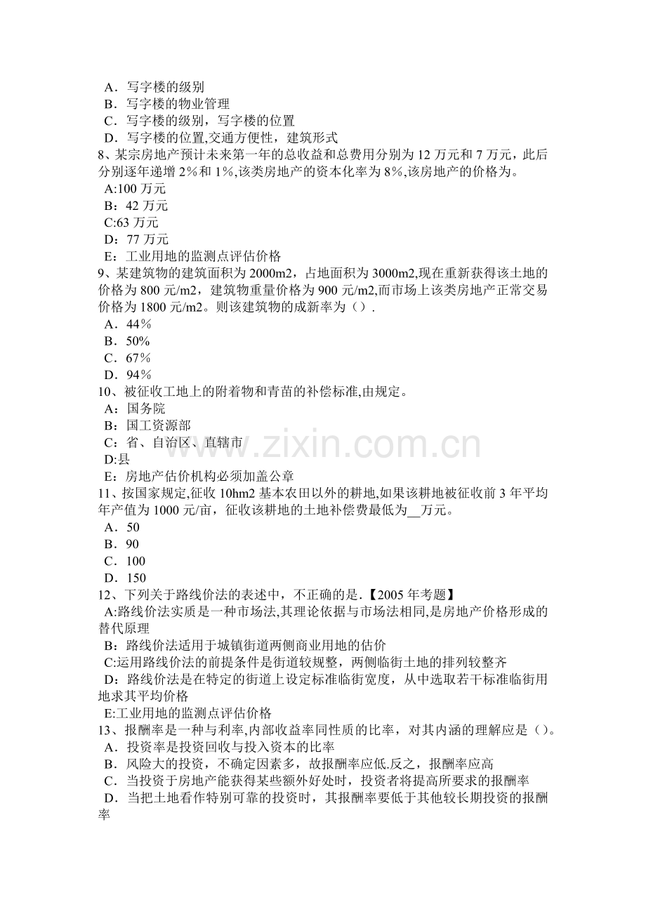 上半年广西房地产估价师制度与政策房屋征收评估收费考试题.docx_第2页