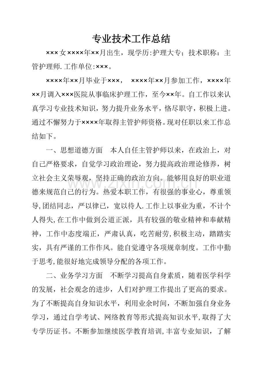 护理职称专业技术工作总结73281.doc_第1页