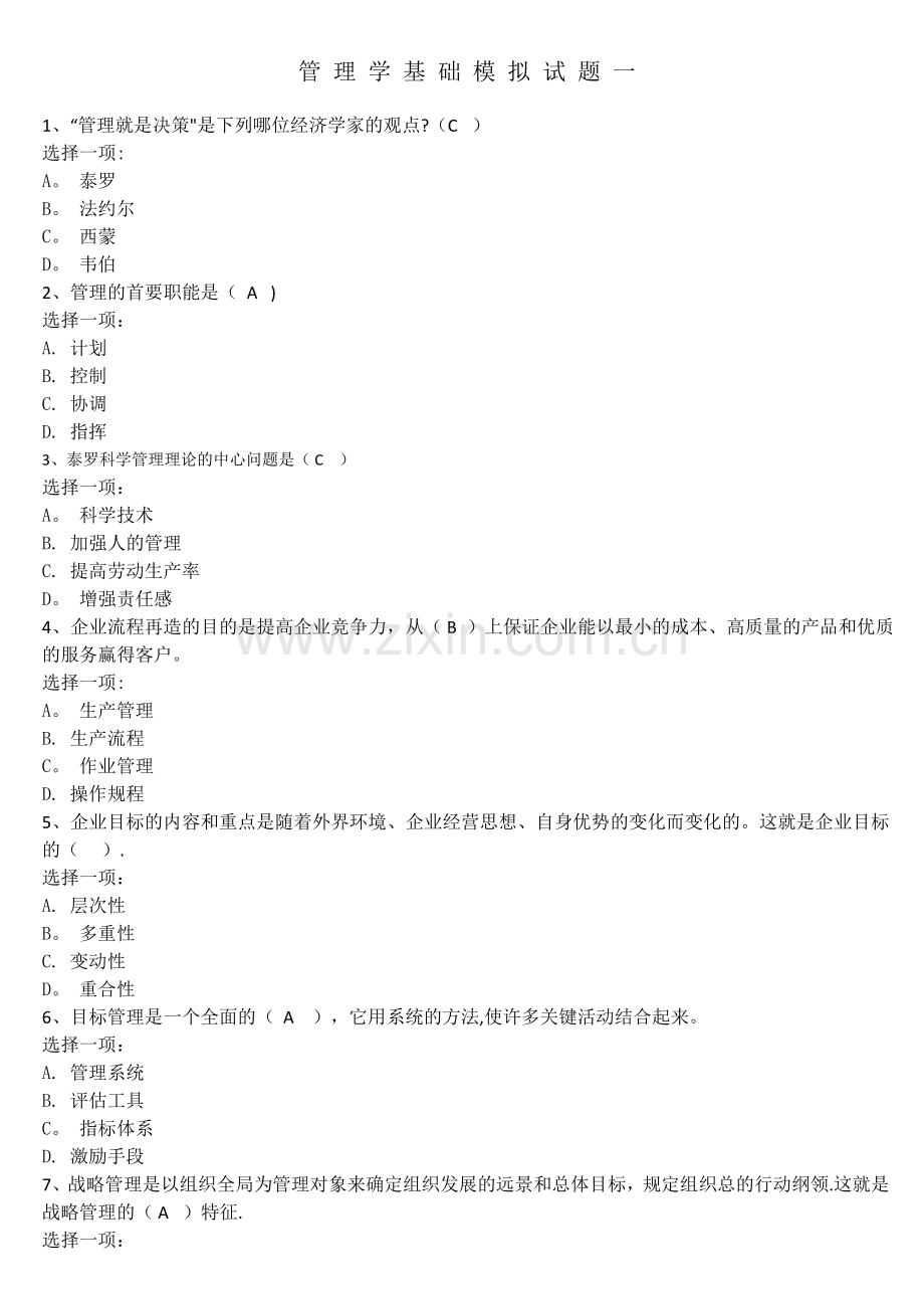 管理学基础--模拟试题一.doc_第1页