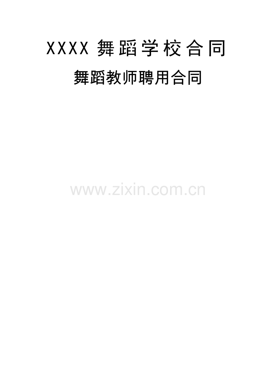 舞蹈学校老师聘用合同.doc_第1页