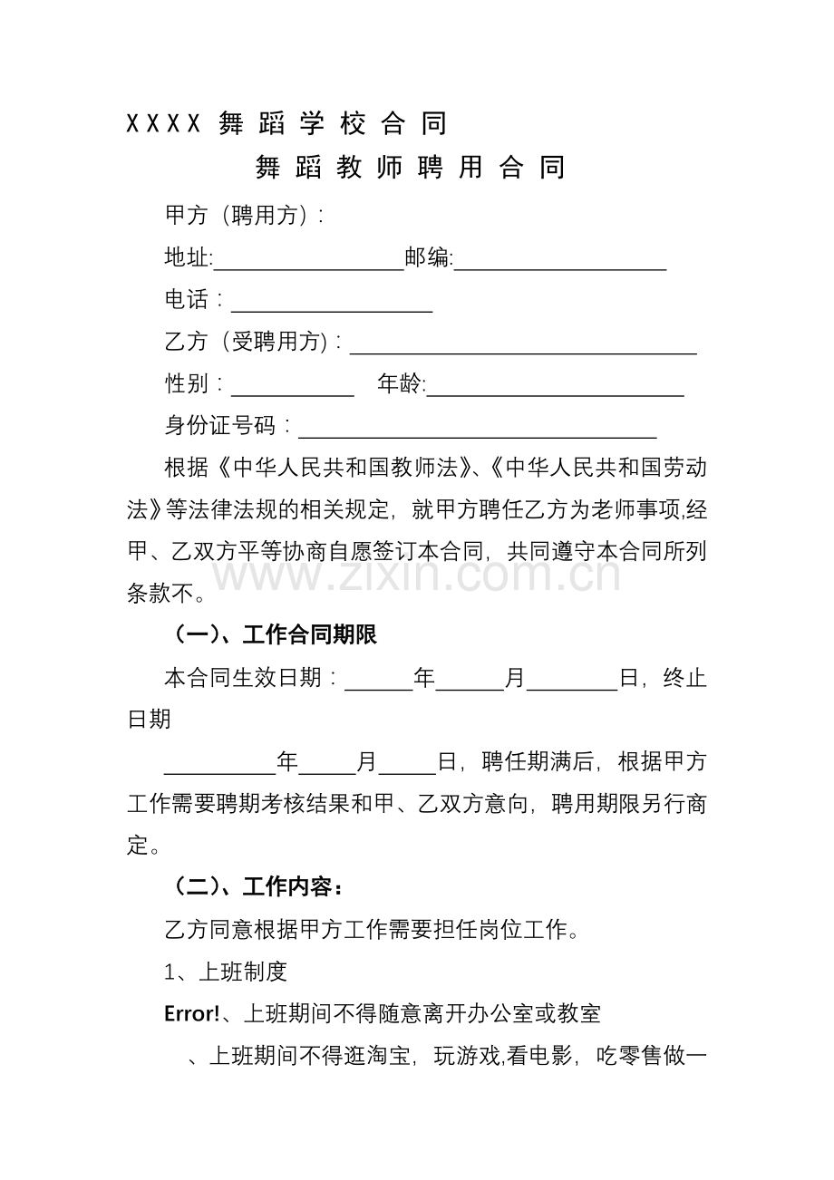 舞蹈学校老师聘用合同.doc_第2页