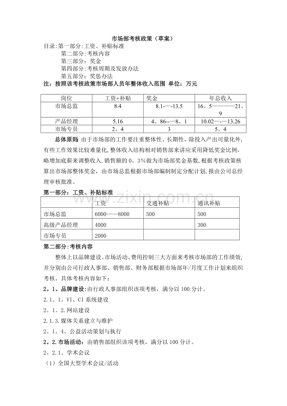 市场部考核政策.doc_第1页