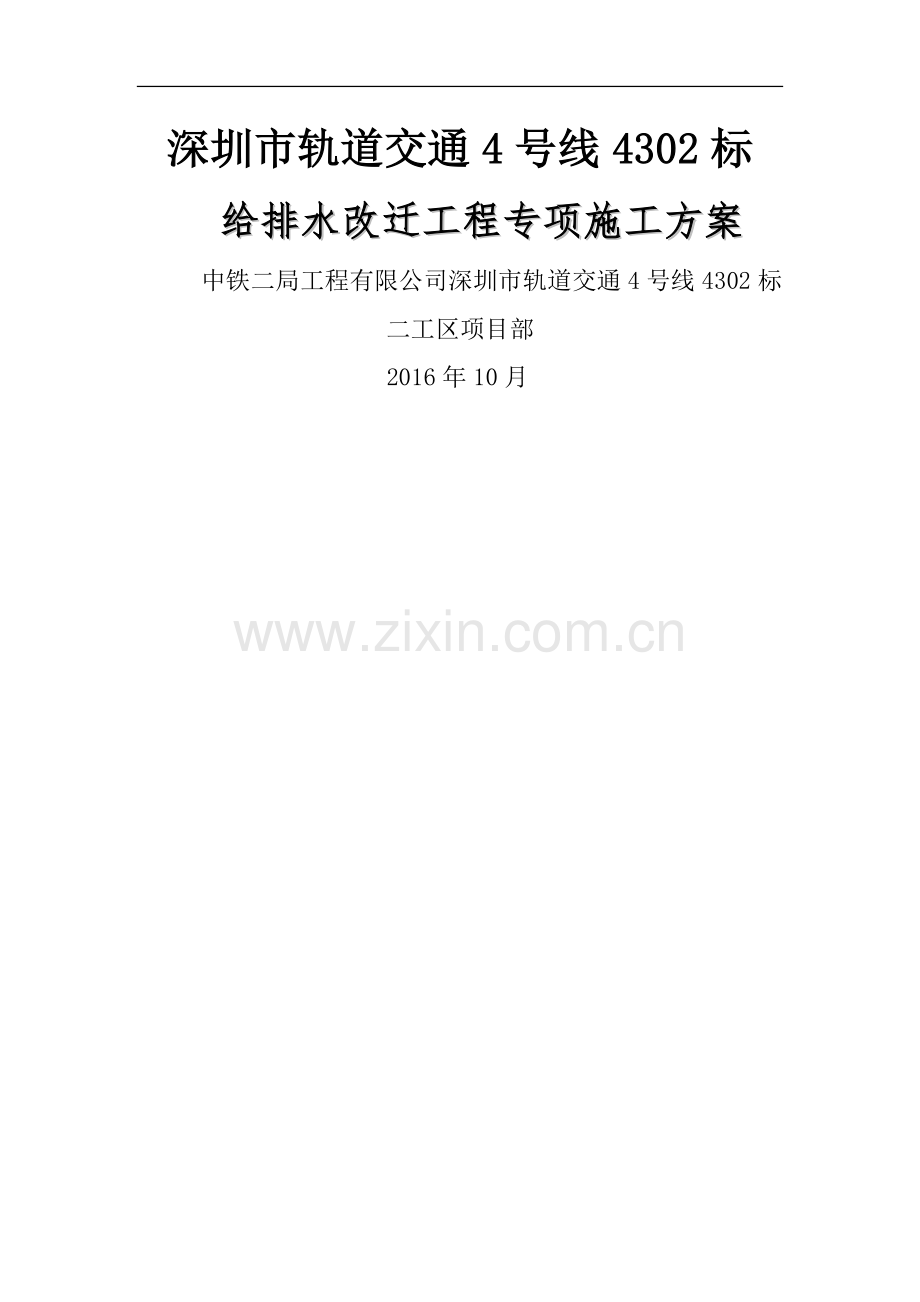 给排水改迁工程专项施工方案.docx_第1页