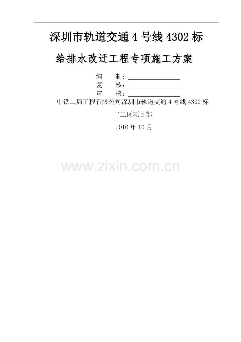 给排水改迁工程专项施工方案.docx_第2页