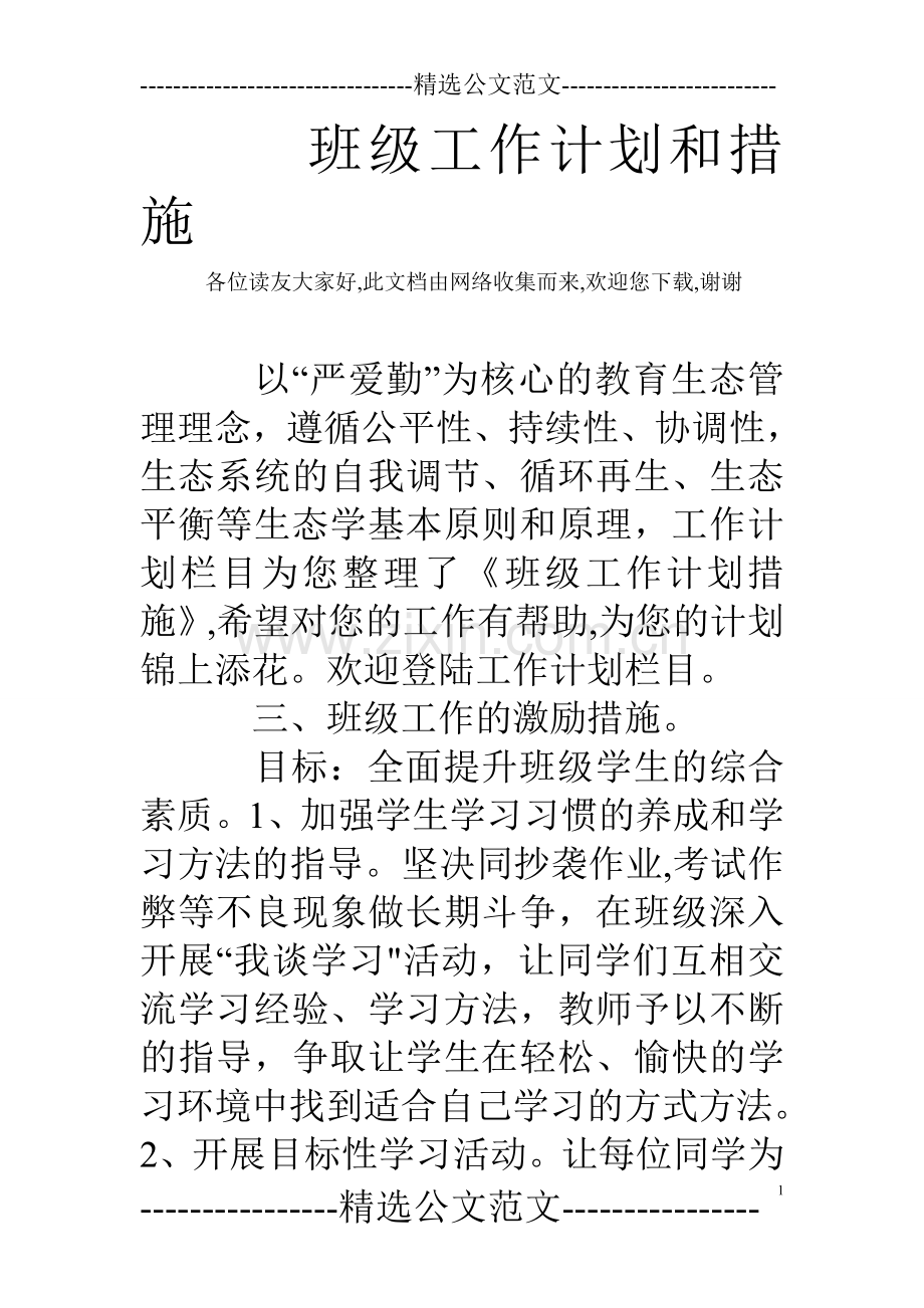 班级工作计划和措施.doc_第1页