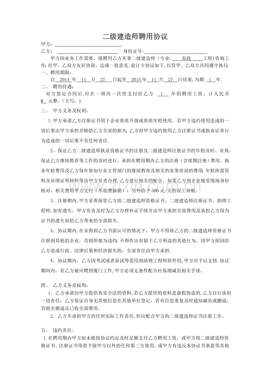 二级建造师聘用协议(续签).docx_第1页