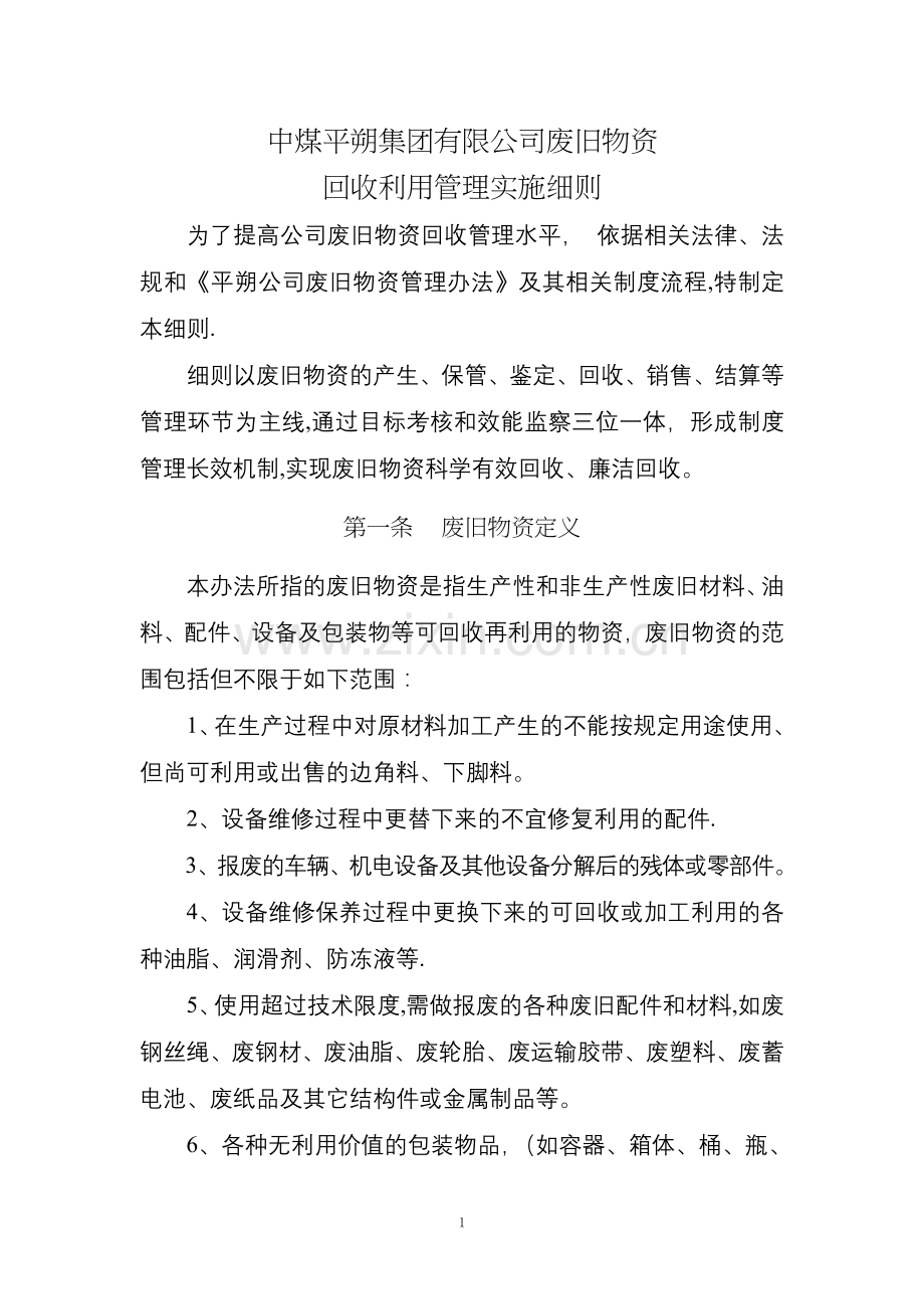 中煤平朔集团有限公司废旧物资回收利用管理实施细则.doc_第1页