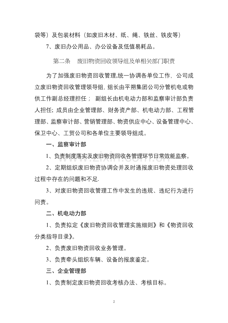 中煤平朔集团有限公司废旧物资回收利用管理实施细则.doc_第2页