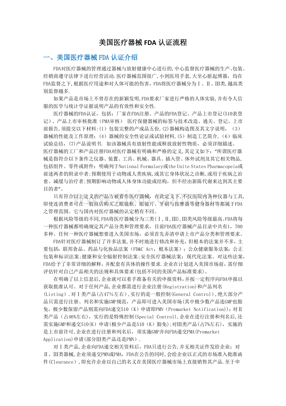 美国医疗器械FDA认证流程.doc_第1页