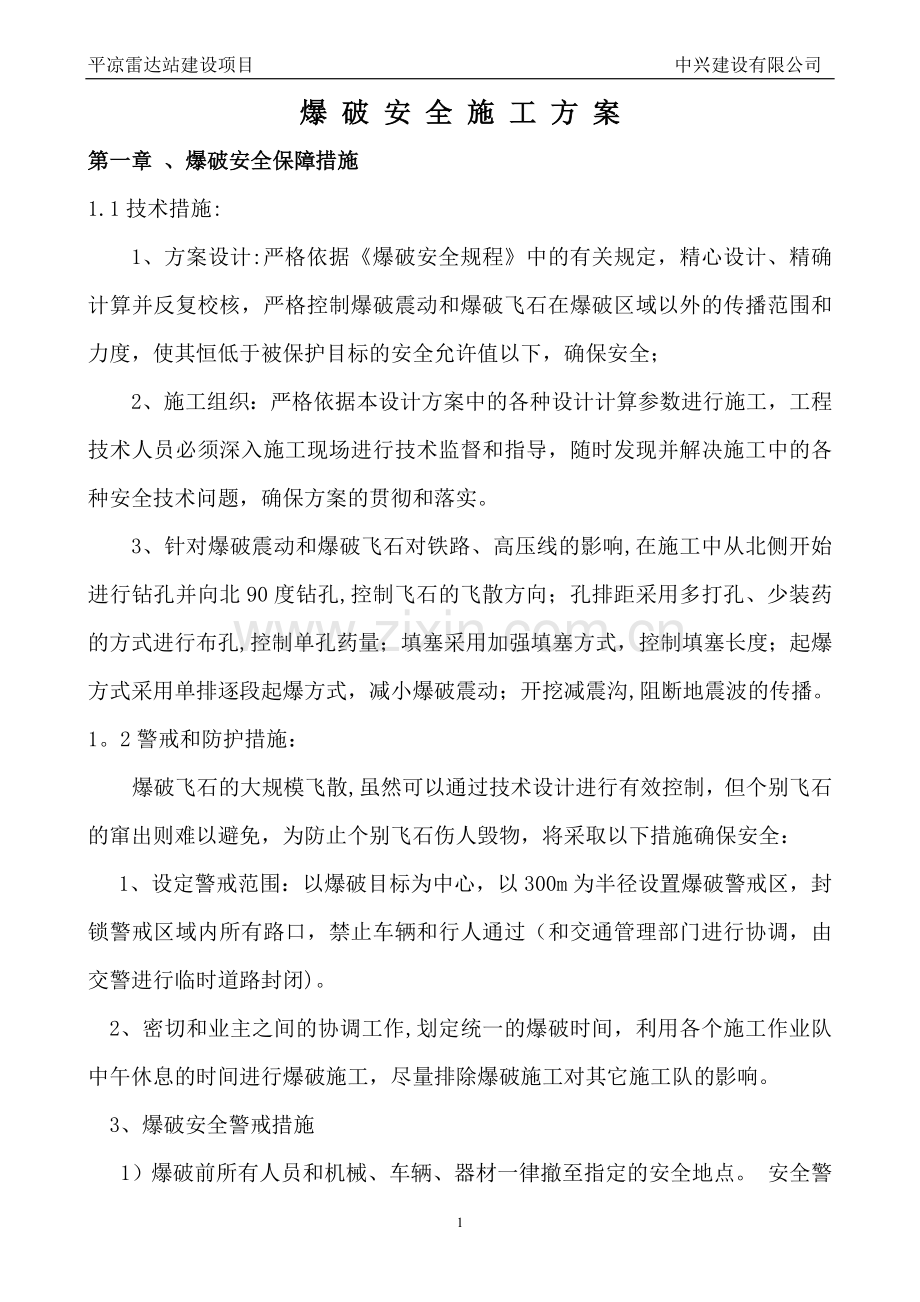 爆破安全方案.doc_第1页