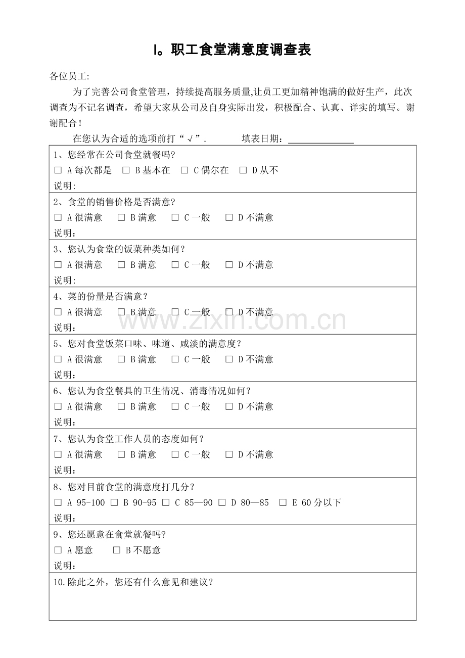 职工食堂满意度调查表(修改).doc_第1页