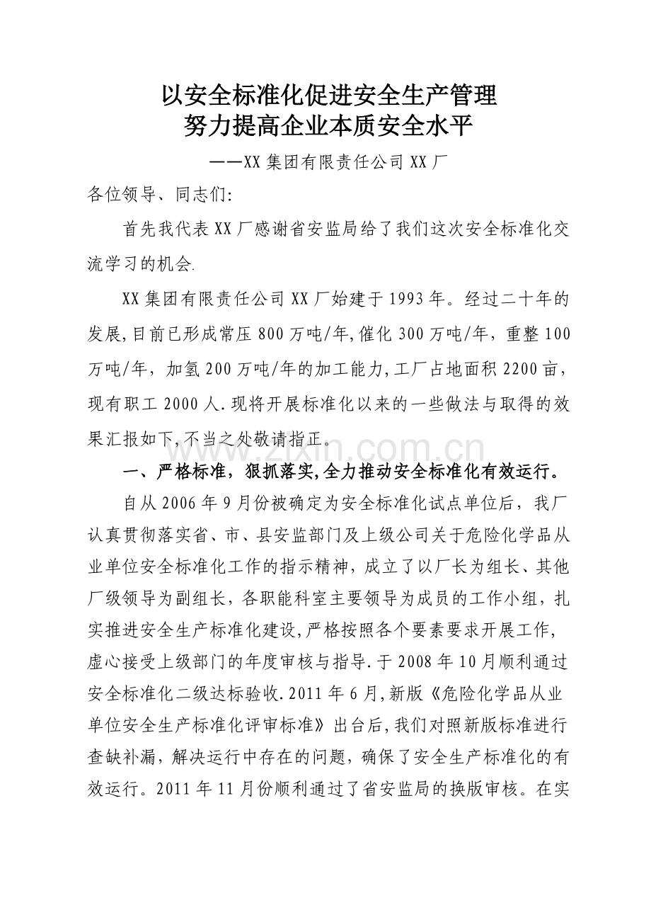 安全生产标准化汇报材料.doc_第1页