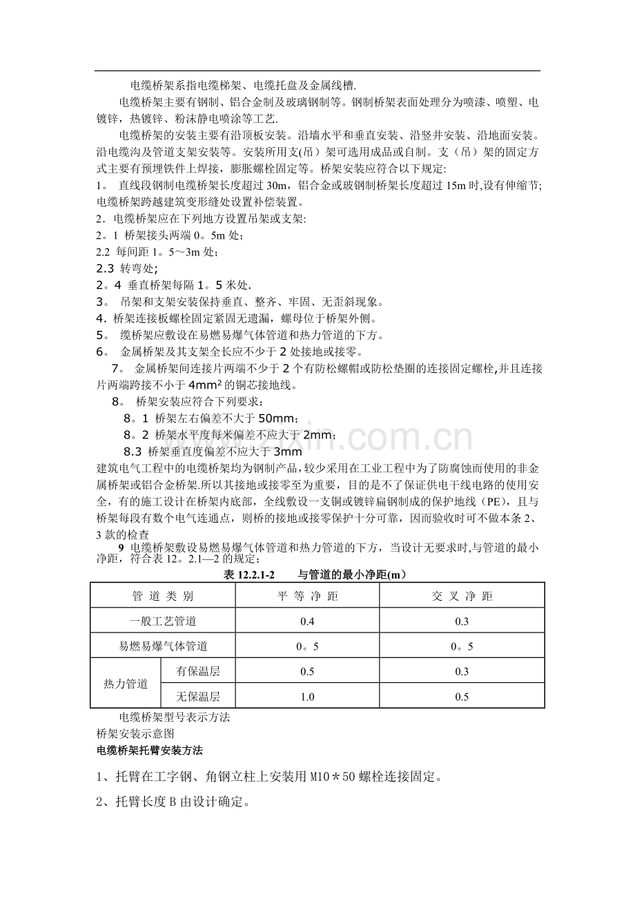 电缆桥架安装方法16185.doc_第1页