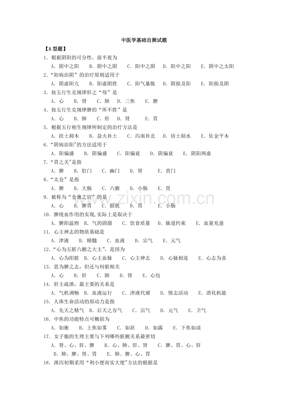 中医师定期考核试题-题库.doc_第1页