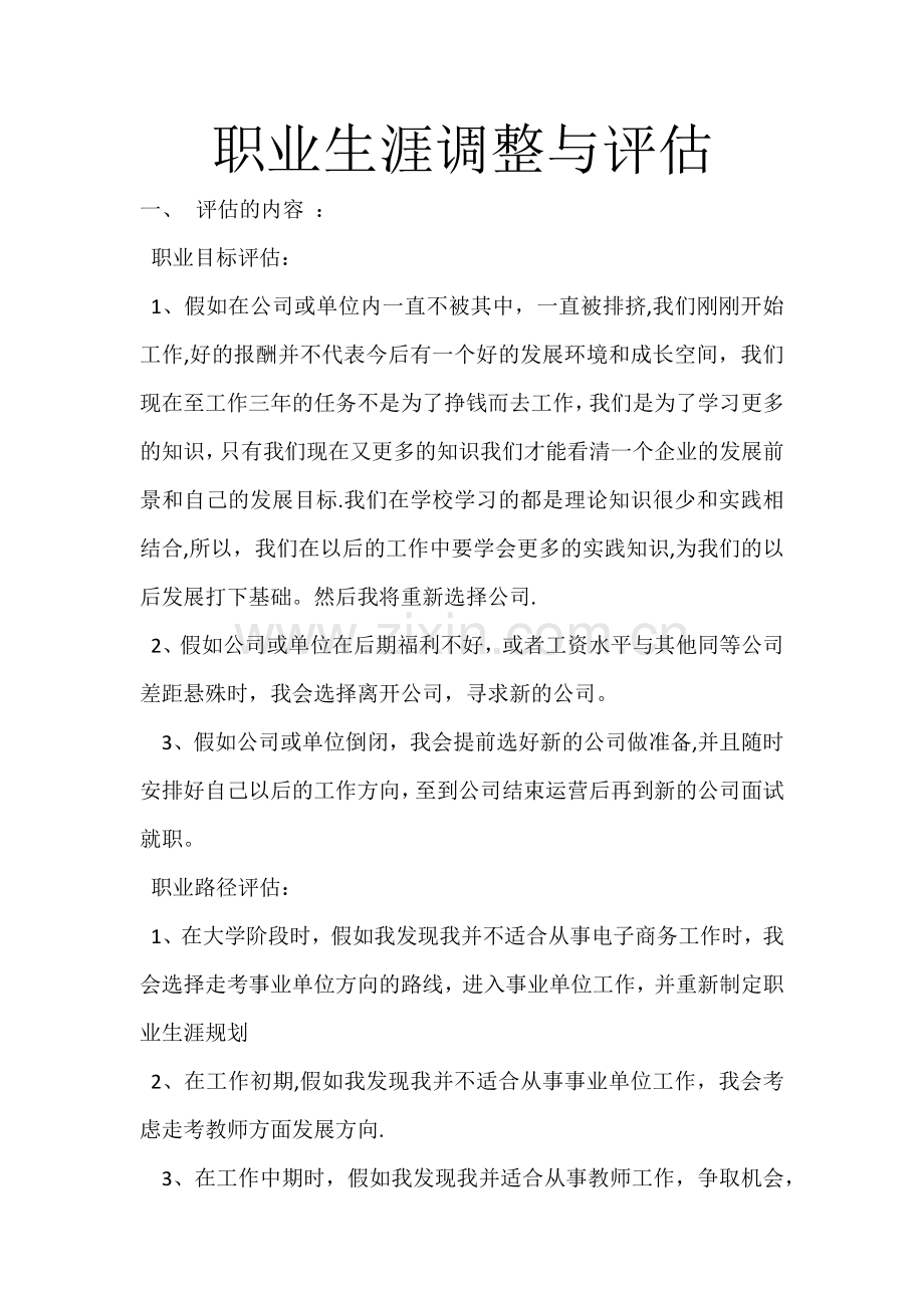 职业生涯规划与调整.docx_第1页