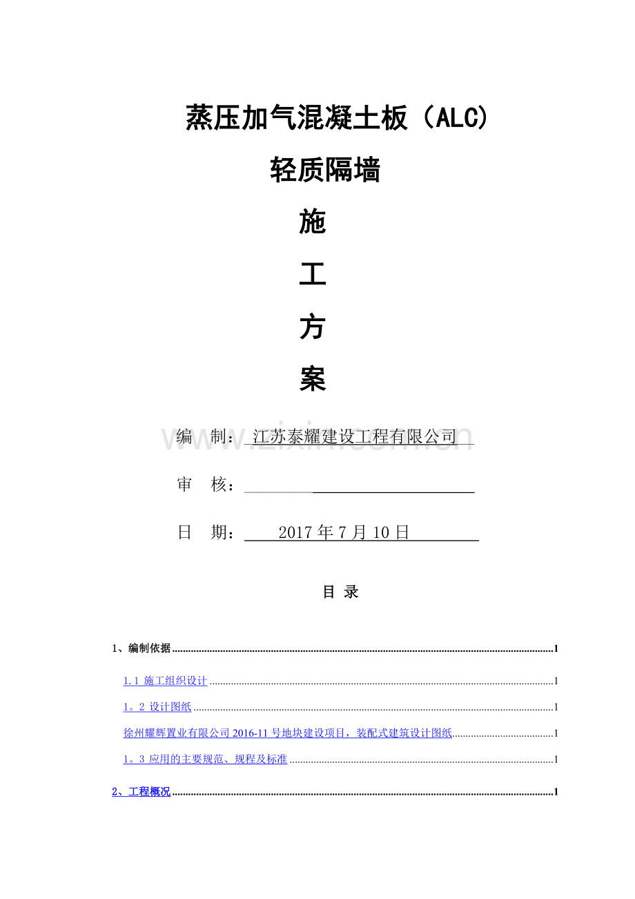 蒸压加气混凝土板轻质隔墙施工方案.doc_第1页