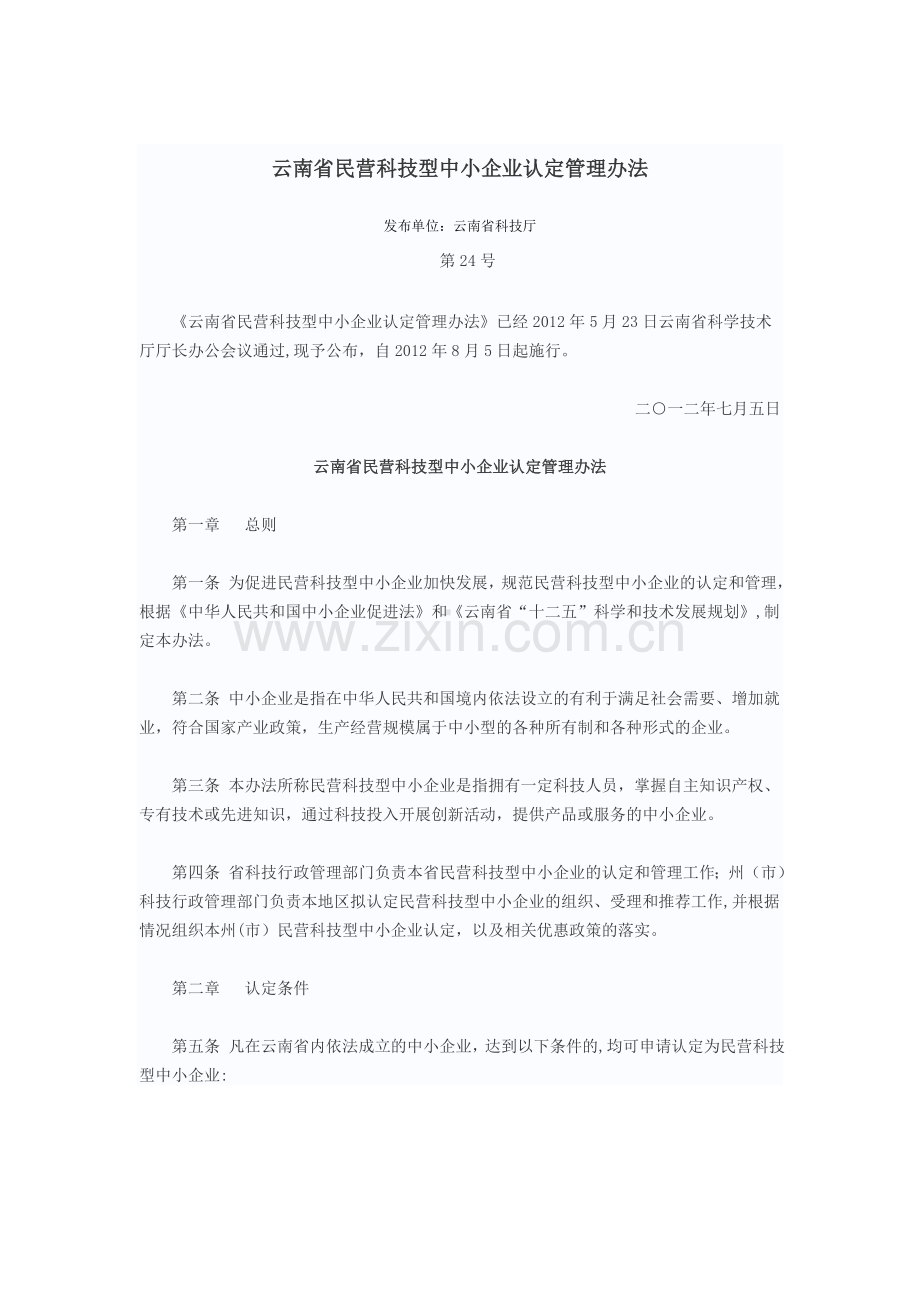 云南省民营科技型中小企业认定管理办法.doc_第1页