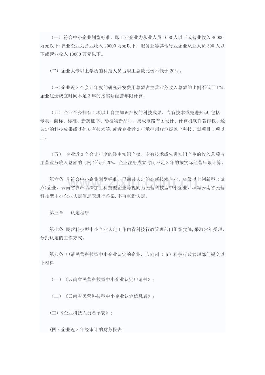 云南省民营科技型中小企业认定管理办法.doc_第2页