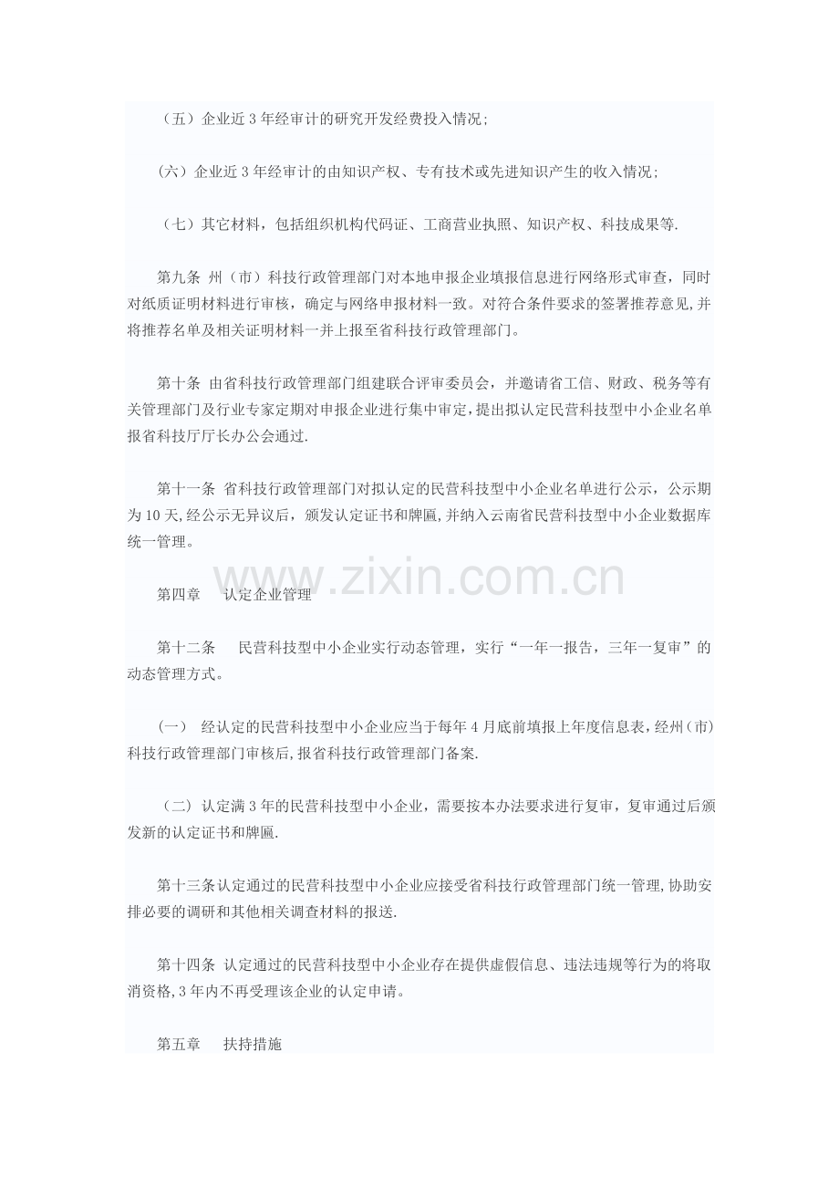 云南省民营科技型中小企业认定管理办法.doc_第3页