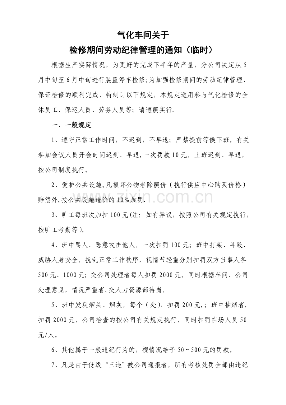 气化车间检修期间劳动纪律管理规定.doc_第1页