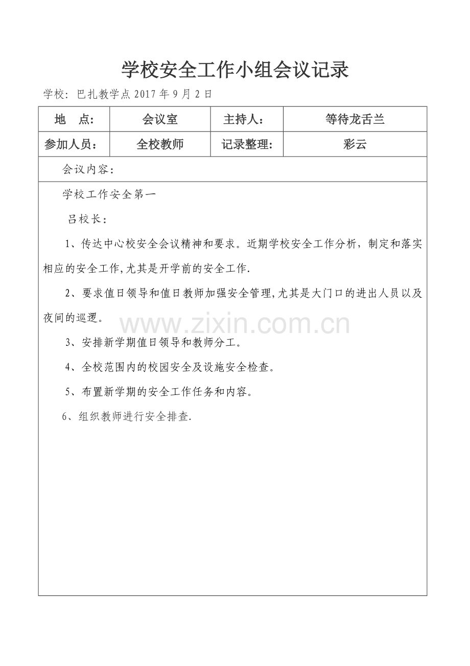 学校安全会议记录.doc_第1页