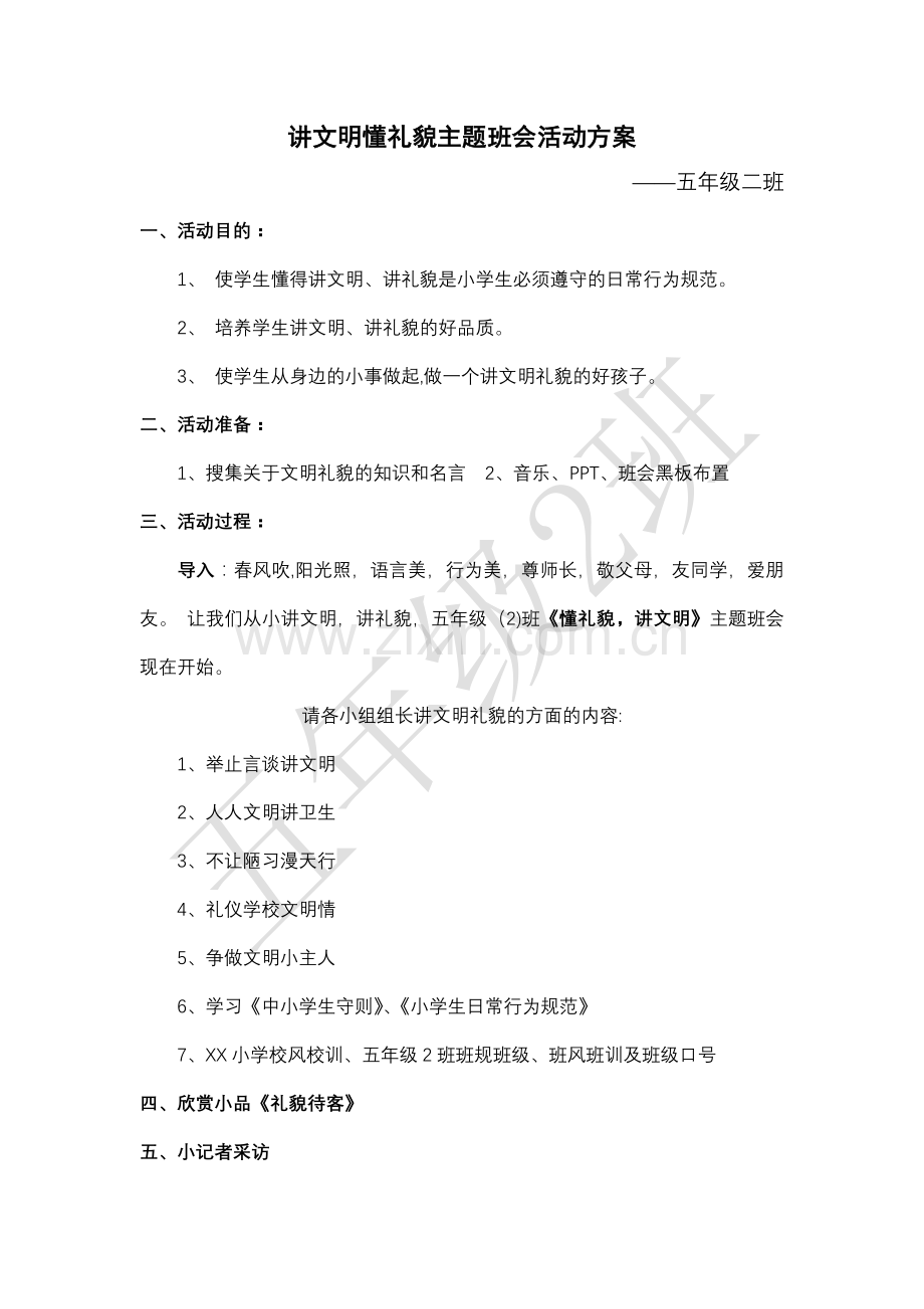 讲文明懂礼貌主题班会活动方案.doc_第1页