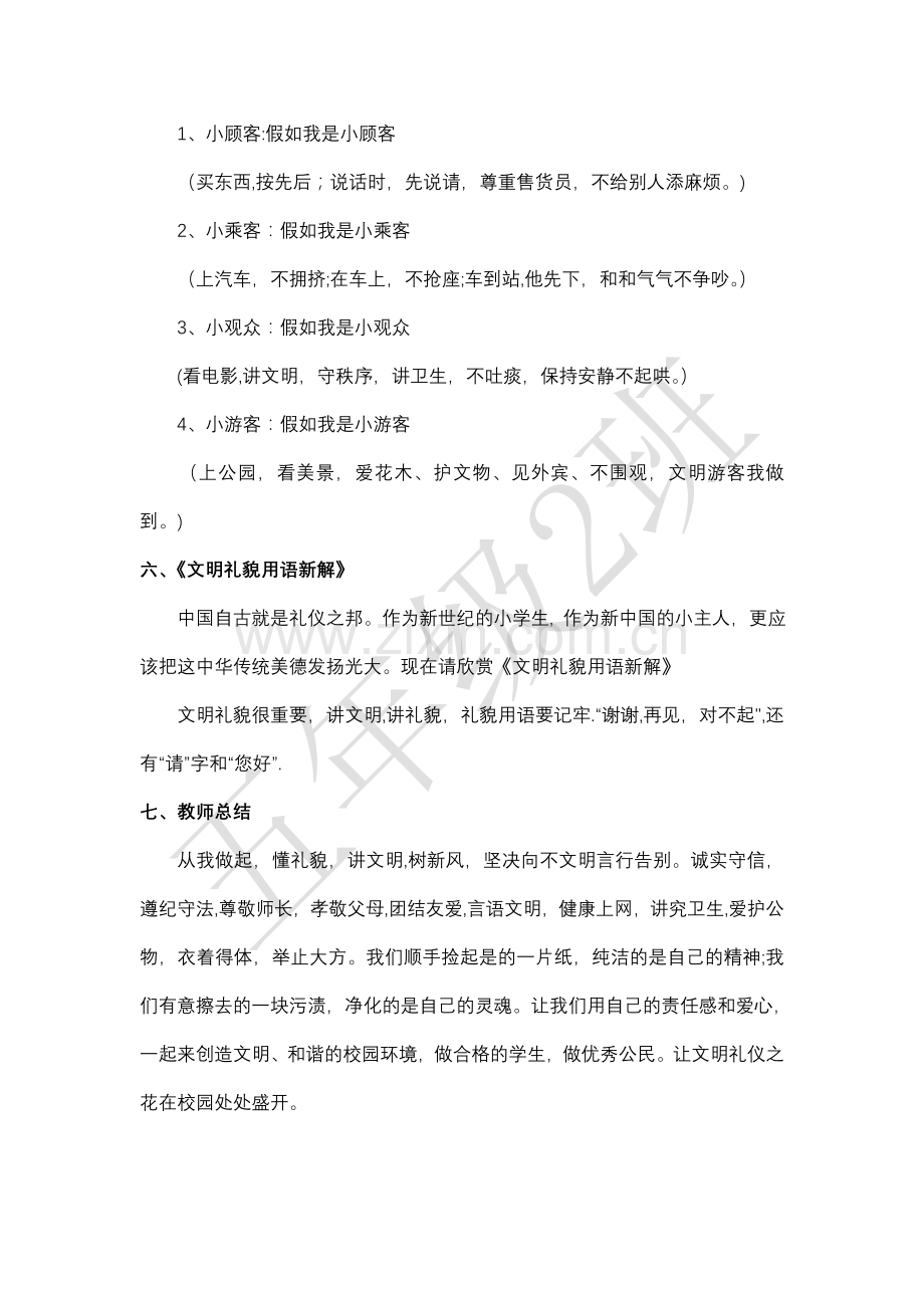 讲文明懂礼貌主题班会活动方案.doc_第2页