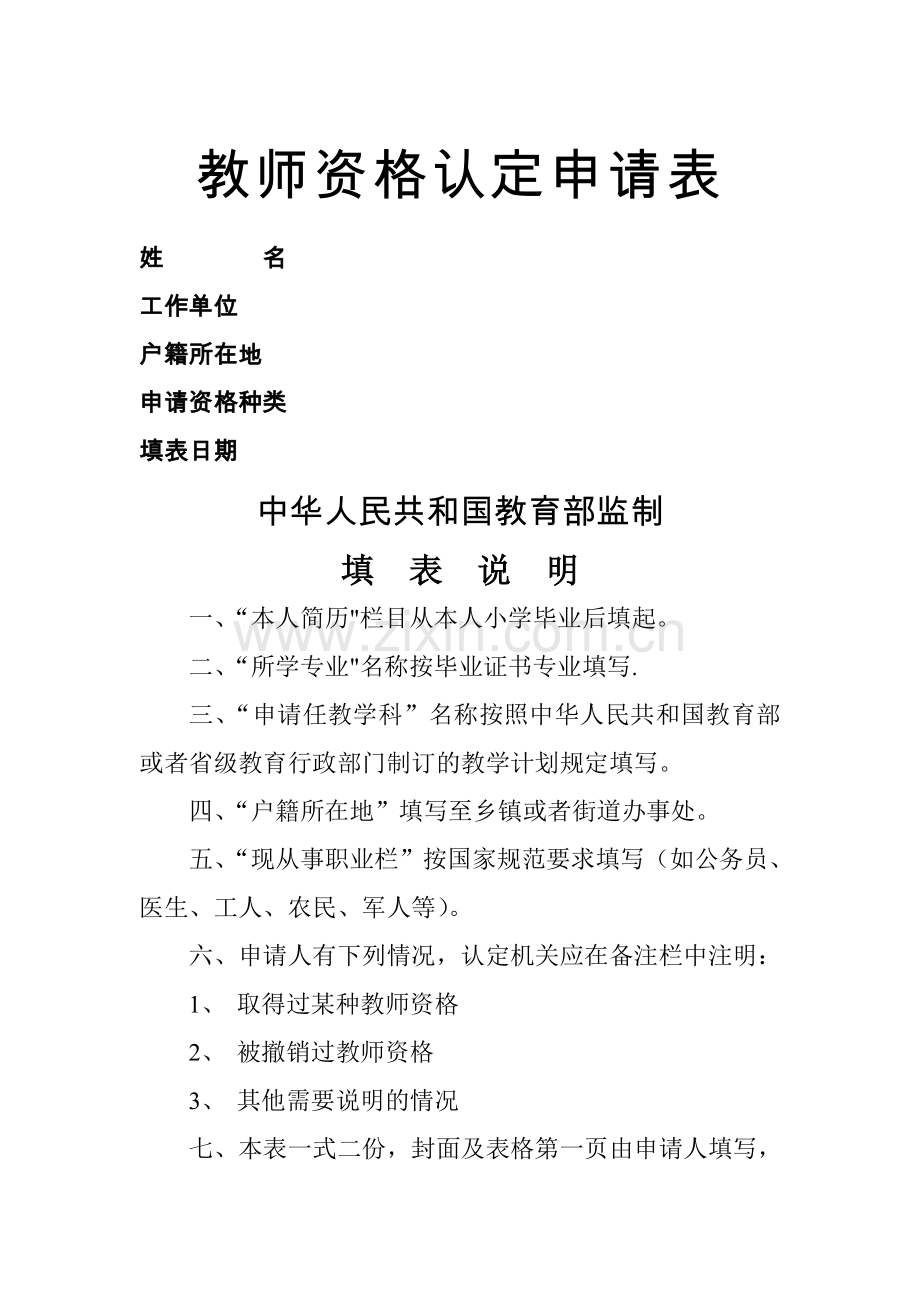 教师资格认定申请表(双面打印).doc_第1页