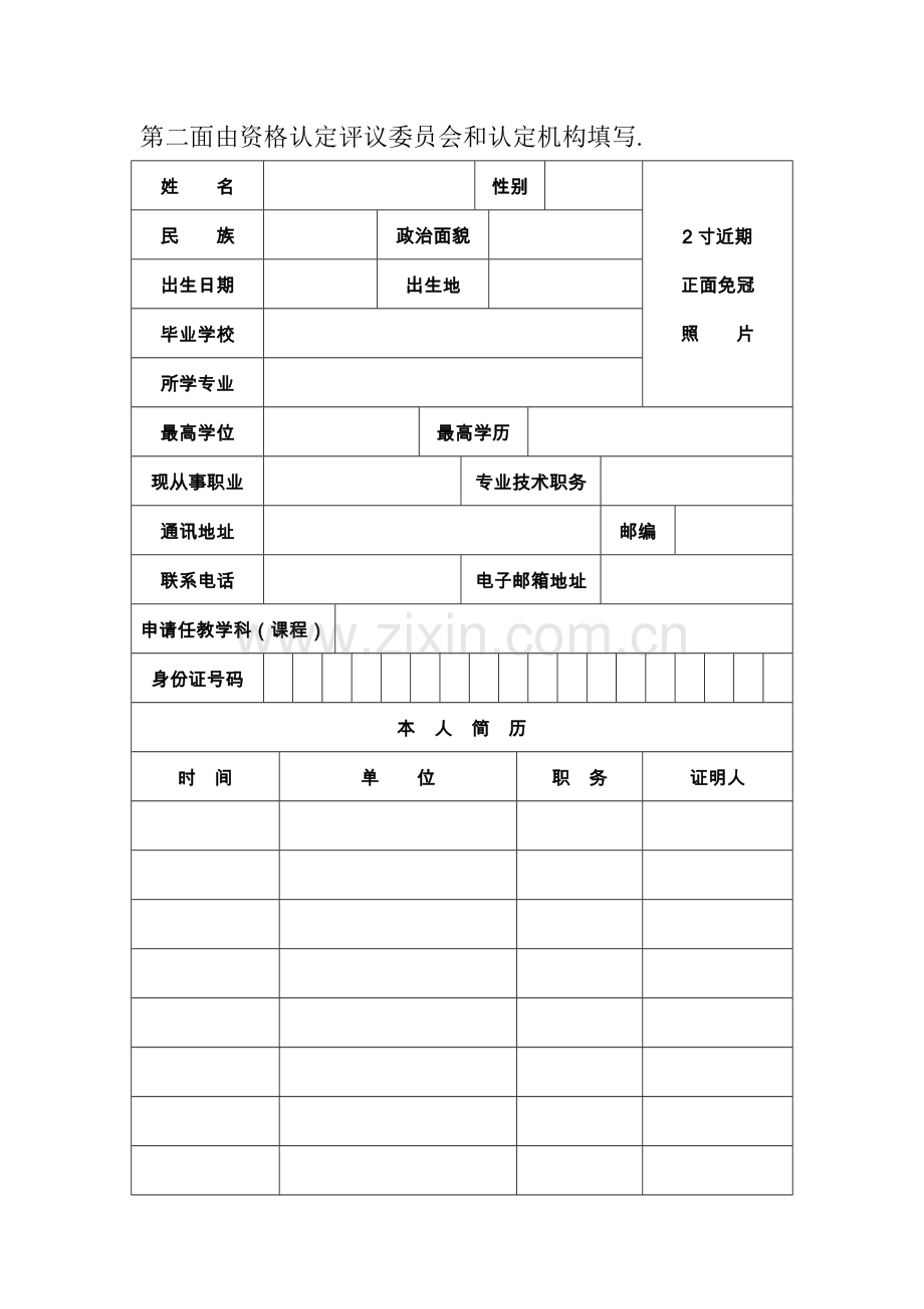 教师资格认定申请表(双面打印).doc_第2页