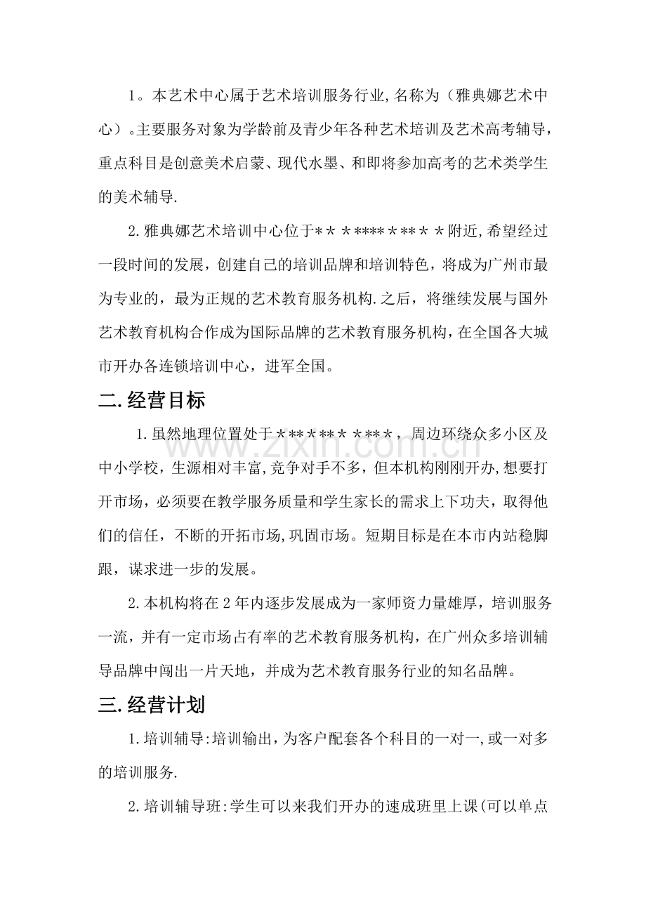 艺术培训中心项目计划书.doc_第2页