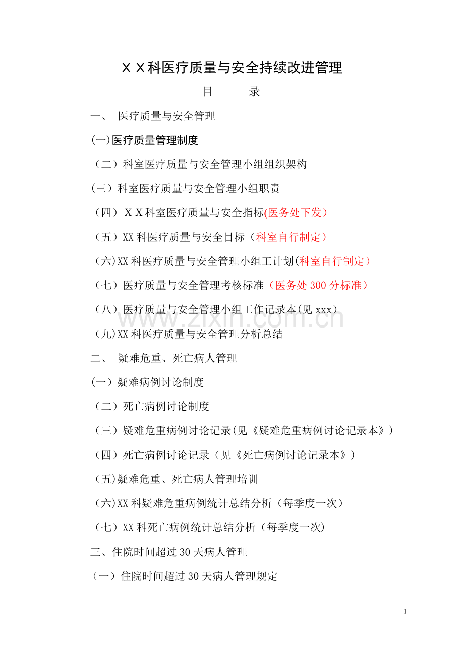 科室三甲医院评审医疗质量与安全持续改进管理资料准备参考模板.doc_第1页