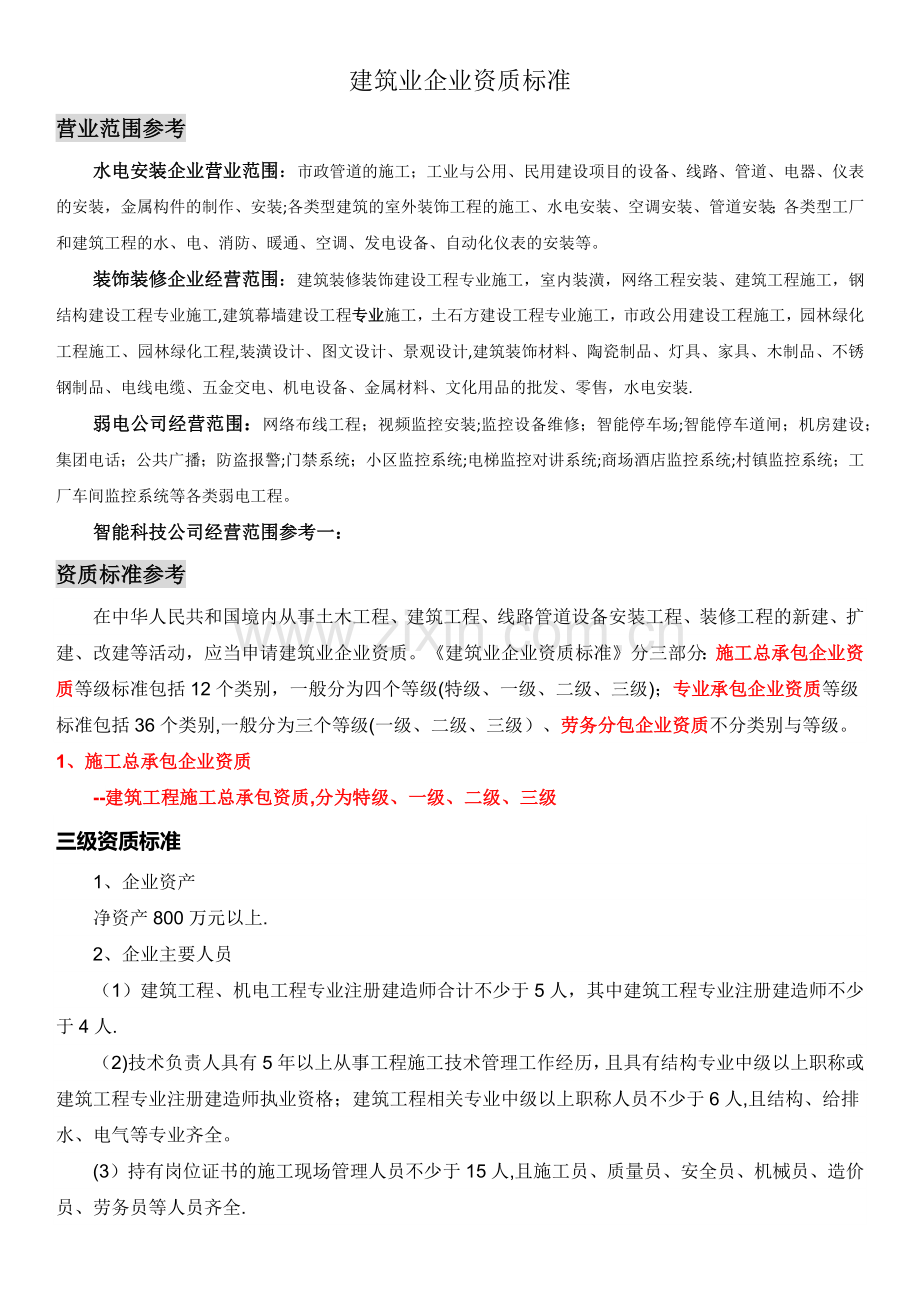 建筑企业资质申请流程.doc_第1页