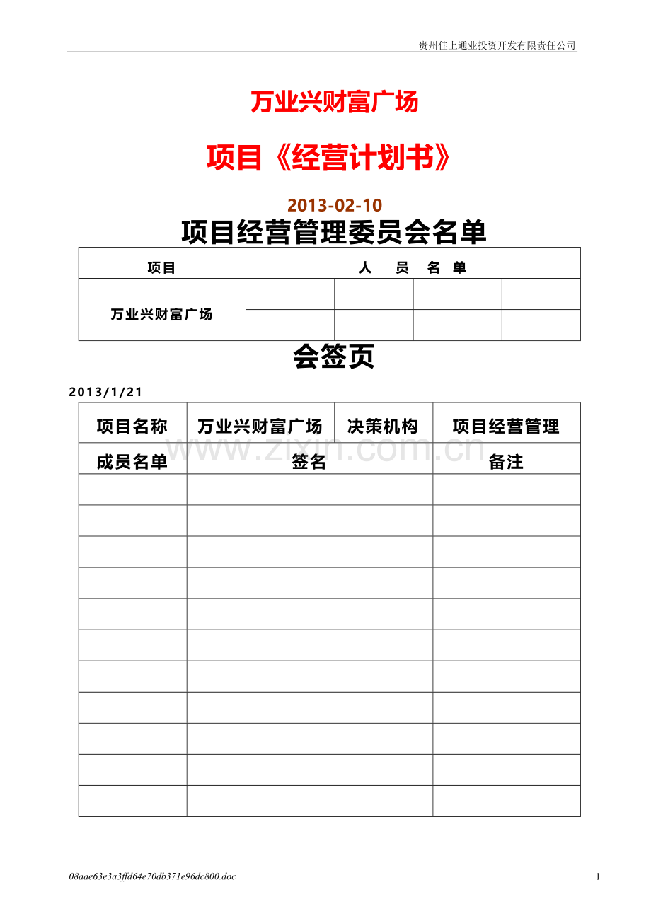 房地产项目经营计划书.doc_第1页