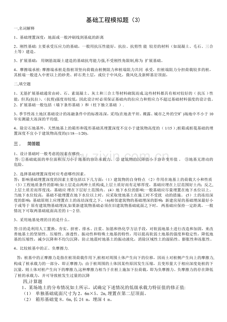 基础工程3答案.doc_第1页