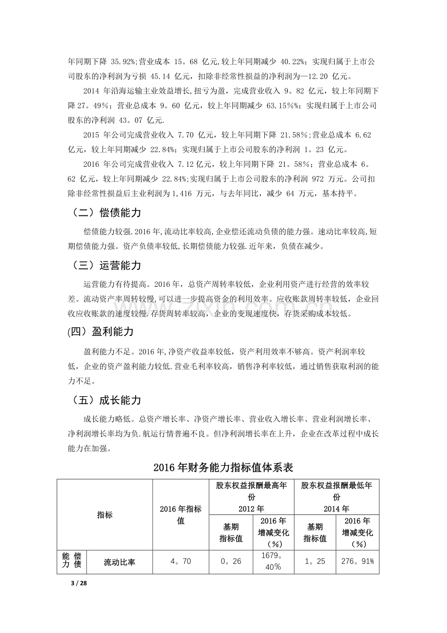 股份有限公司财务分析报告.docx_第3页