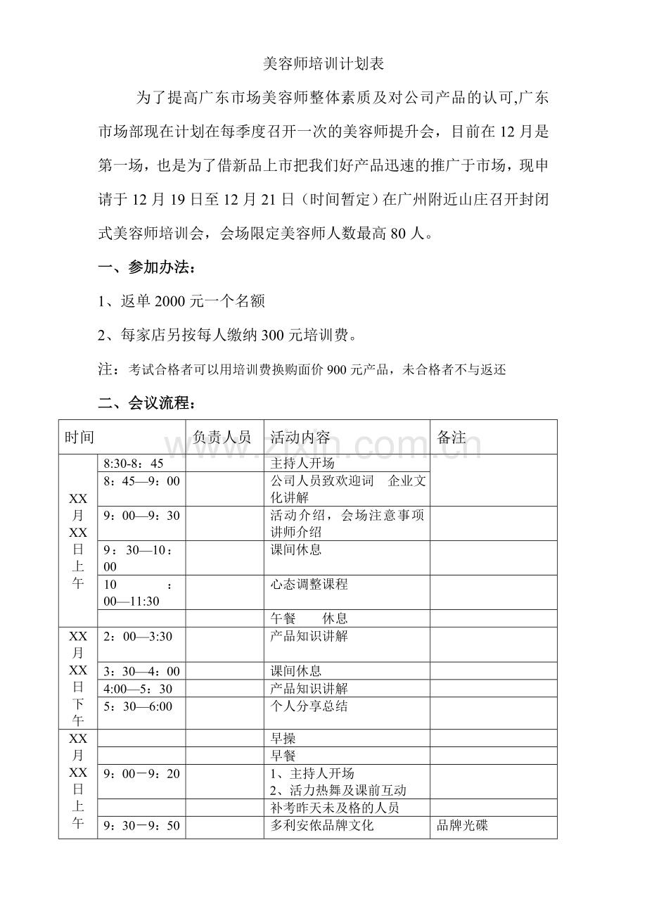 美容师培训计划表.doc_第1页