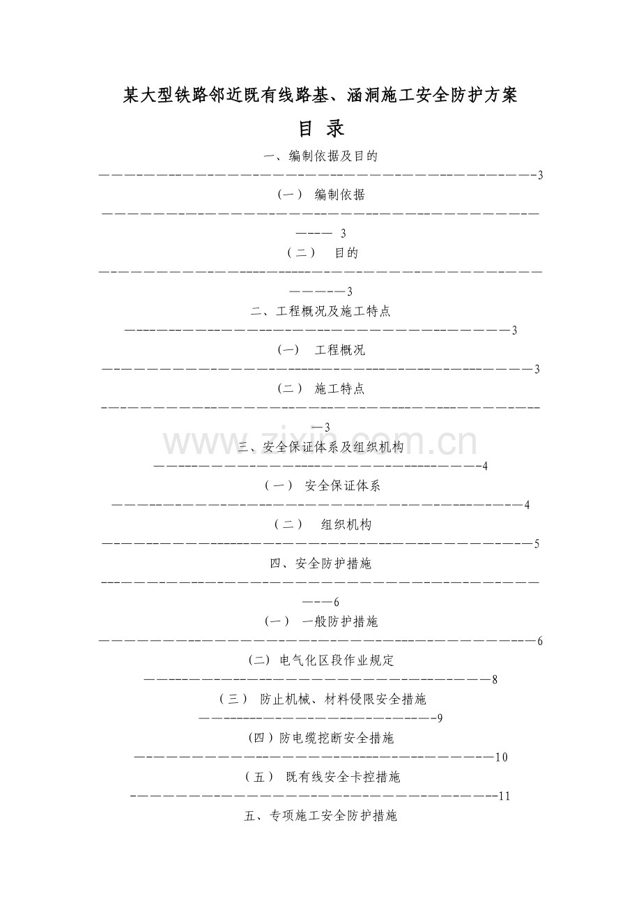 某大型铁路邻近既有线路基、涵洞施工安全防护方案.doc_第1页