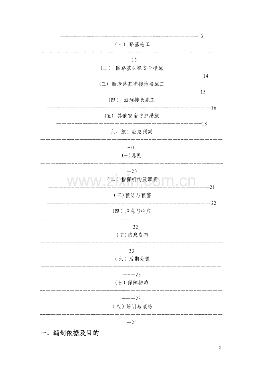 某大型铁路邻近既有线路基、涵洞施工安全防护方案.doc_第2页