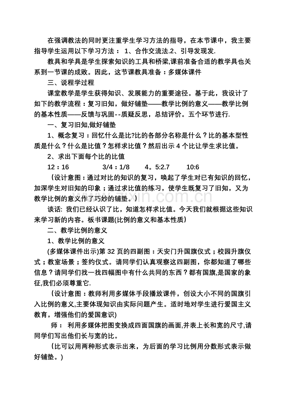 人教版六年级数学比例的意义和基本性质说课稿.doc_第2页