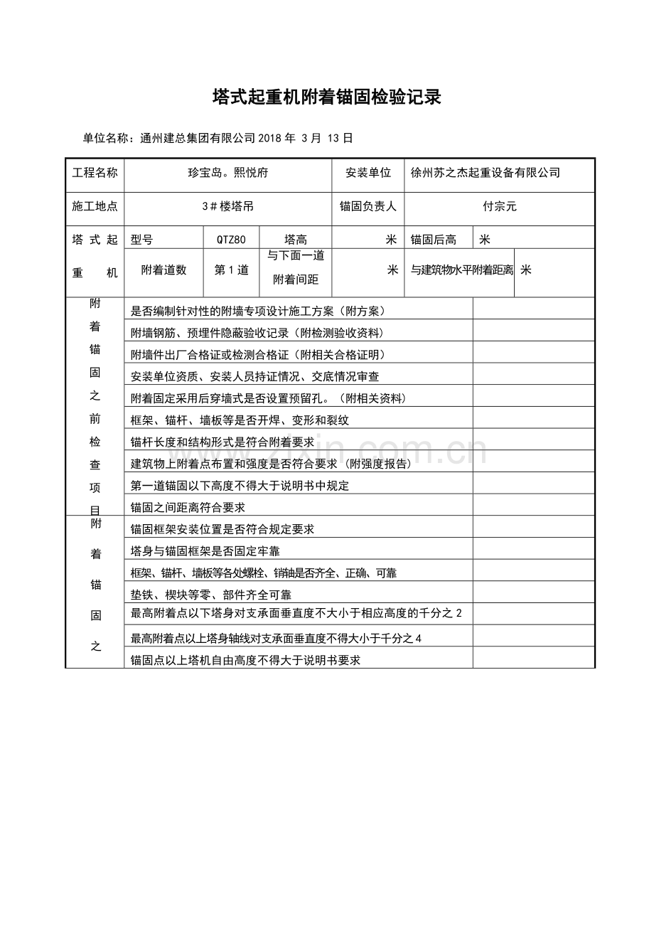 塔吊附墙安装验收表.doc_第1页