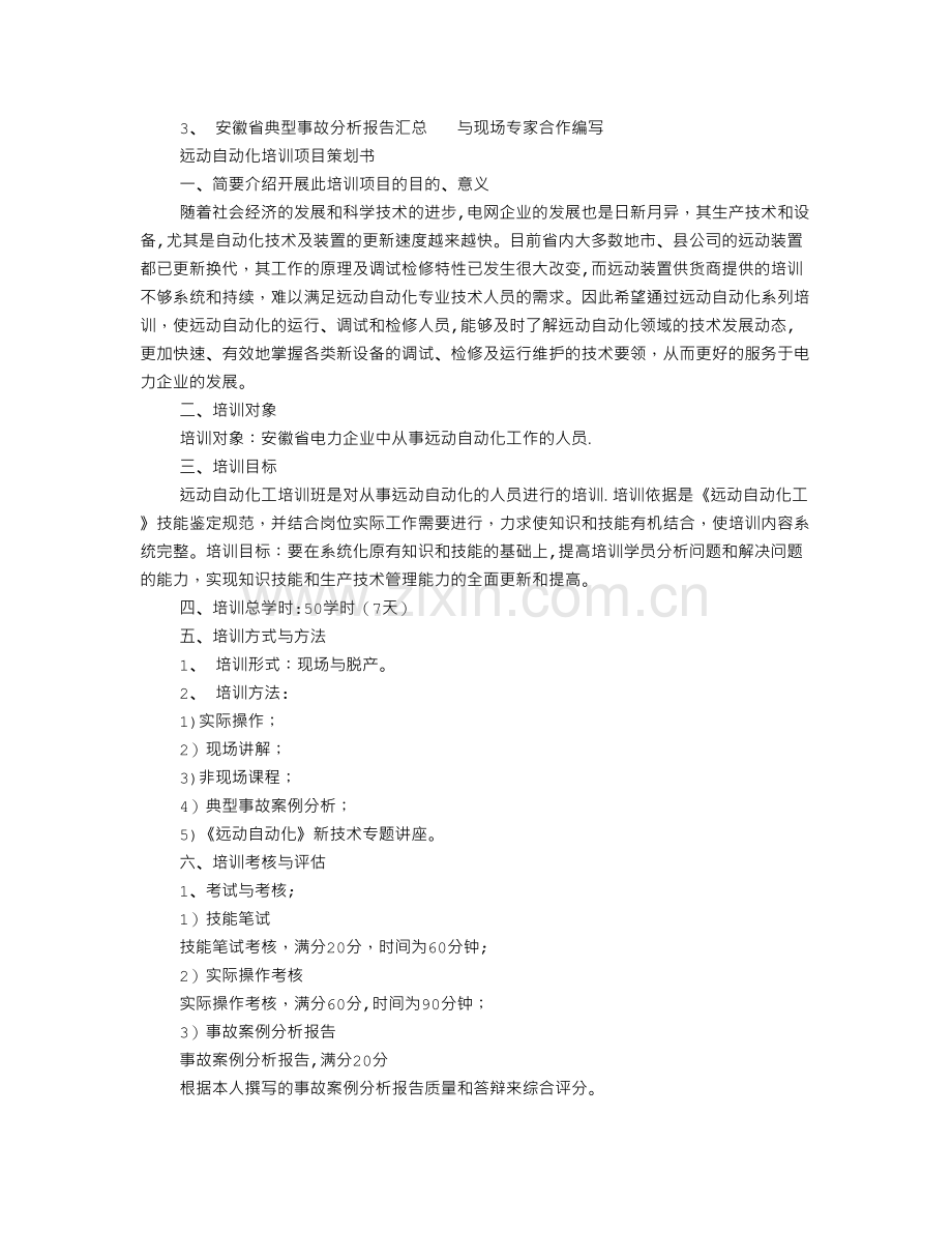 继电保护培训计划.doc_第2页