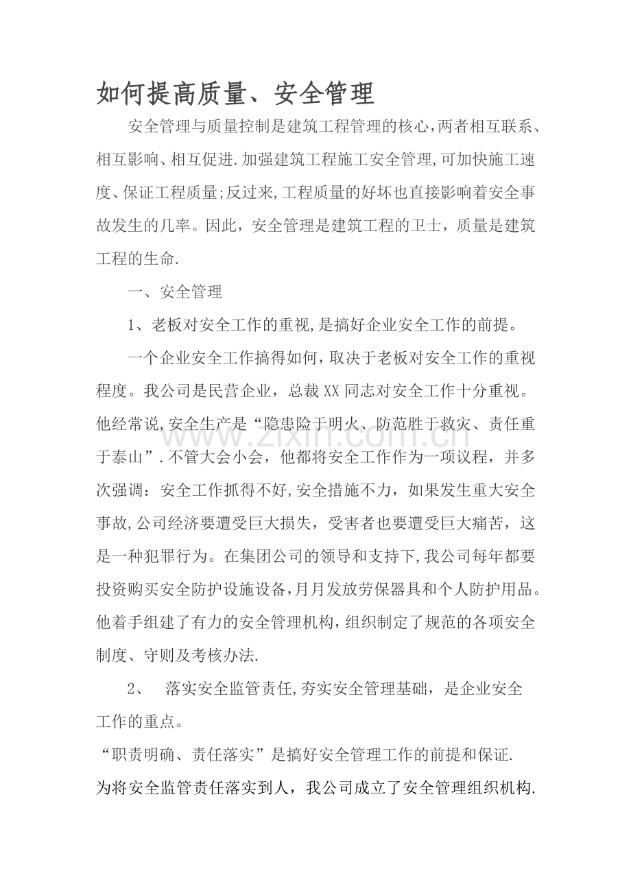 如何提高安全质量管理.doc_第1页