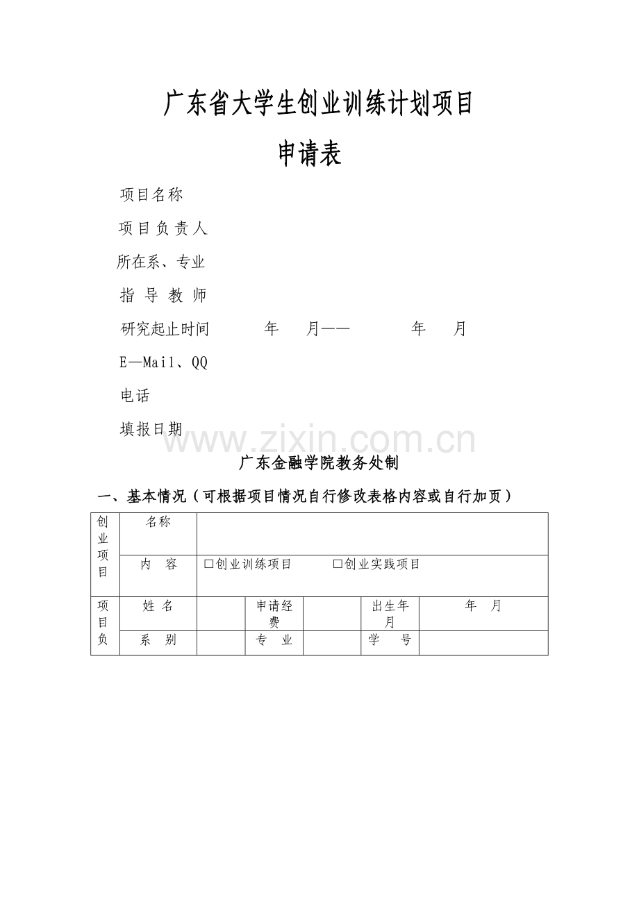 大学生创业训练计划项目申请书.doc_第1页