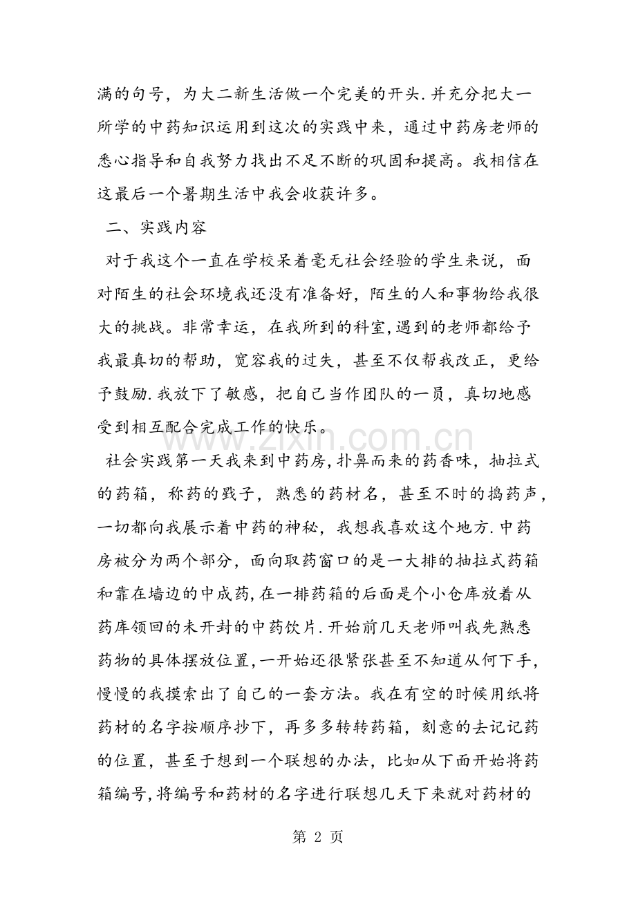 中药学专业大学生暑期社会实践报告.doc_第2页