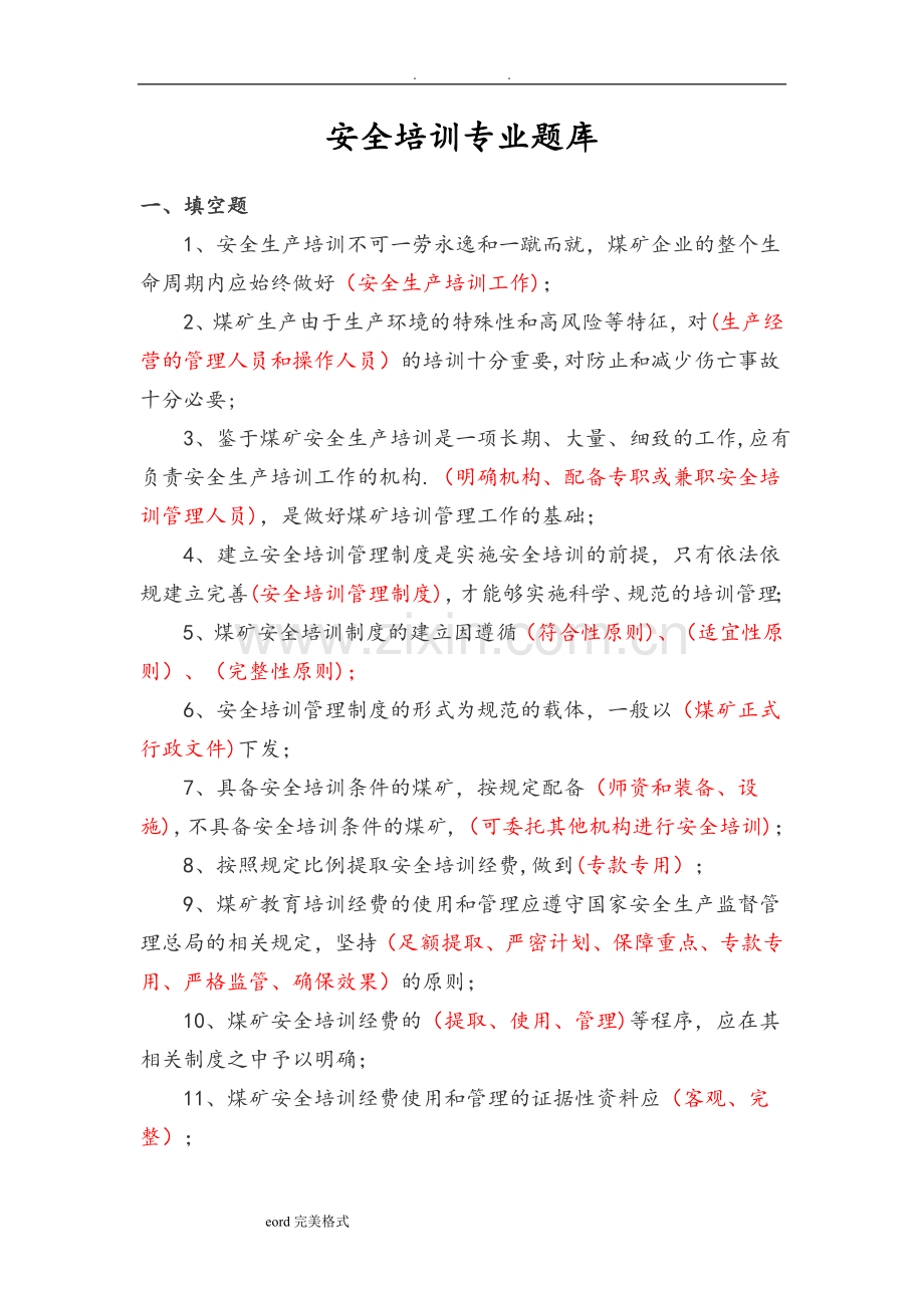 安全培训考试题库完整.doc_第1页